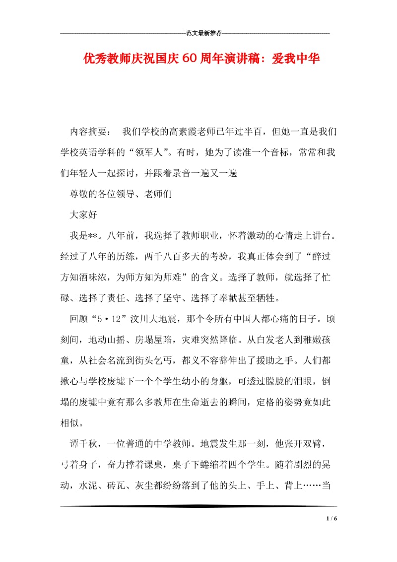 优秀教师庆祝国庆60周年演讲稿：爱我中华.doc_第1页