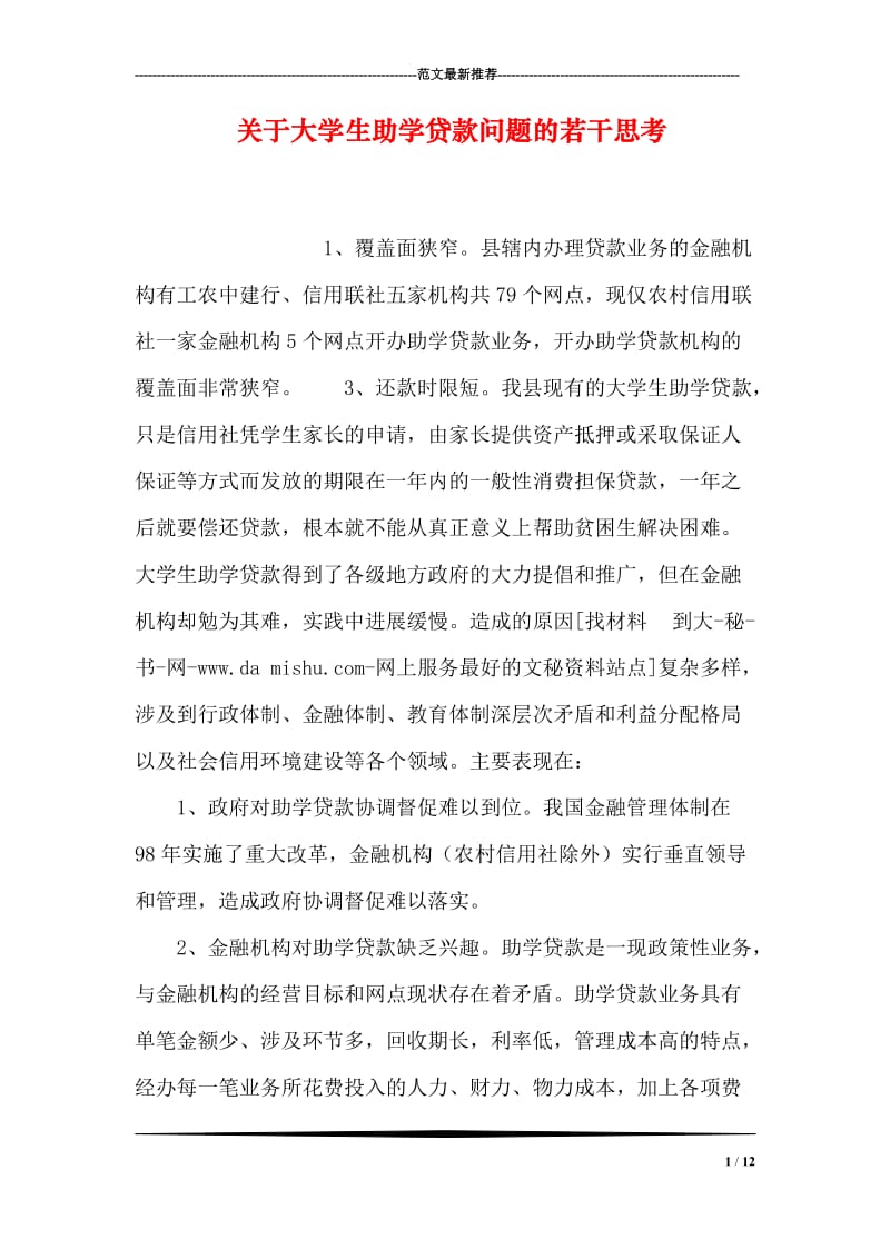 关于大学生助学贷款问题的若干思考.doc_第1页