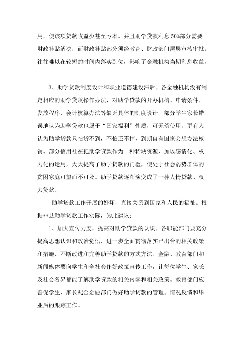 关于大学生助学贷款问题的若干思考.doc_第2页