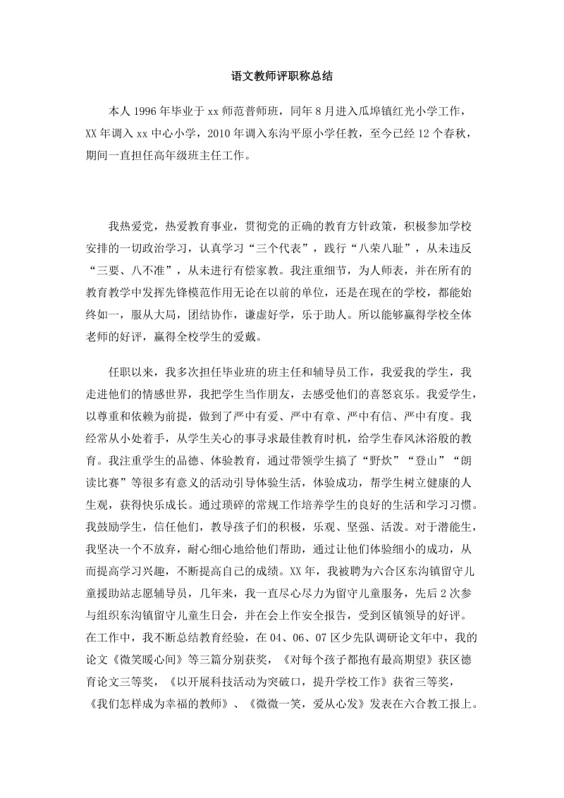 语文教师评职称总结.doc_第1页