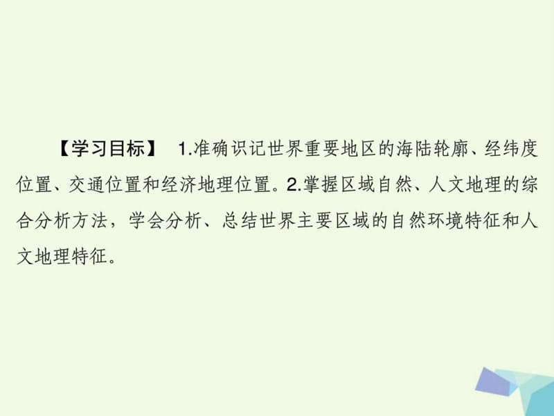 最新2018高考地理大一轮复习第4部分第十八单元世界地理第..ppt_第3页