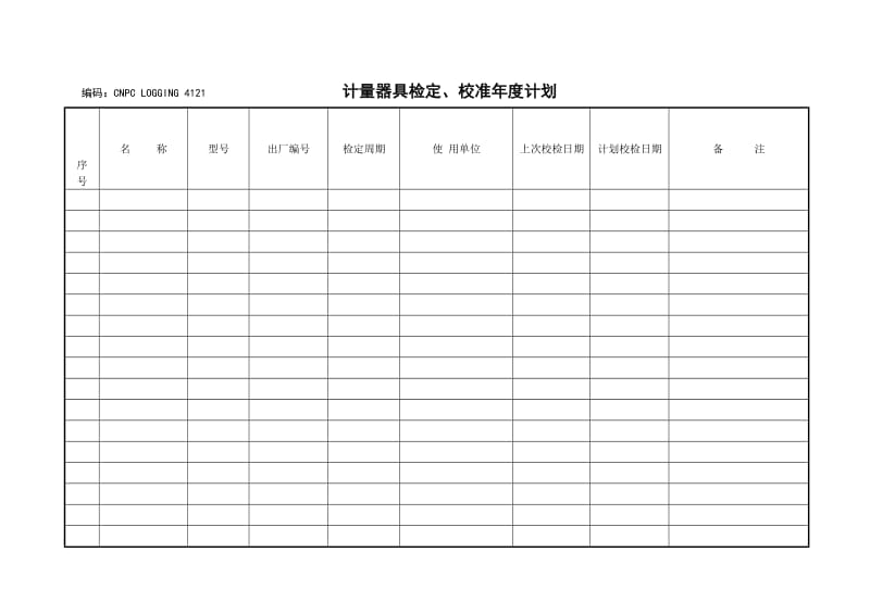 计量器具检定、校准年度计划.doc_第1页