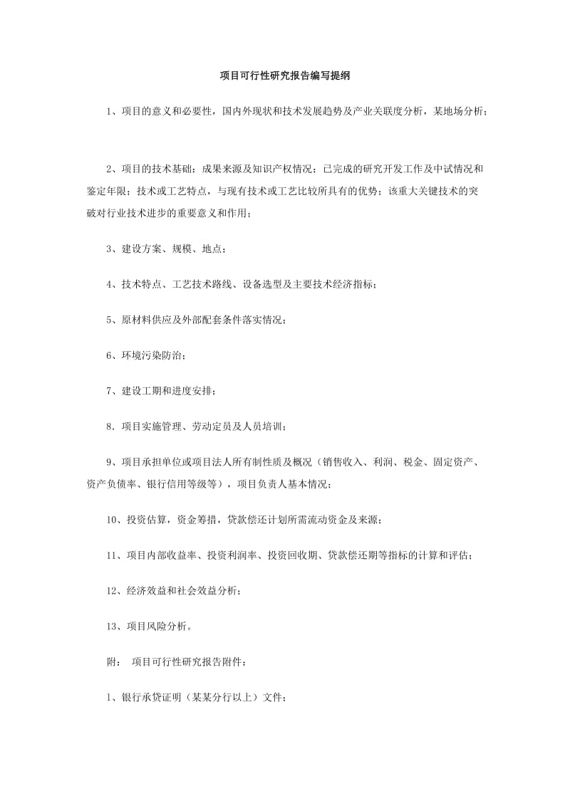 项目可行性研究报告编写提纲.doc_第1页