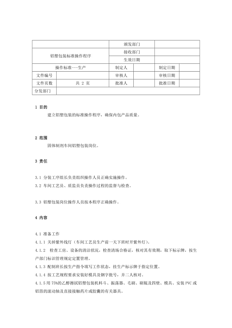 铝塑包装标准操作程序word模板.doc_第1页