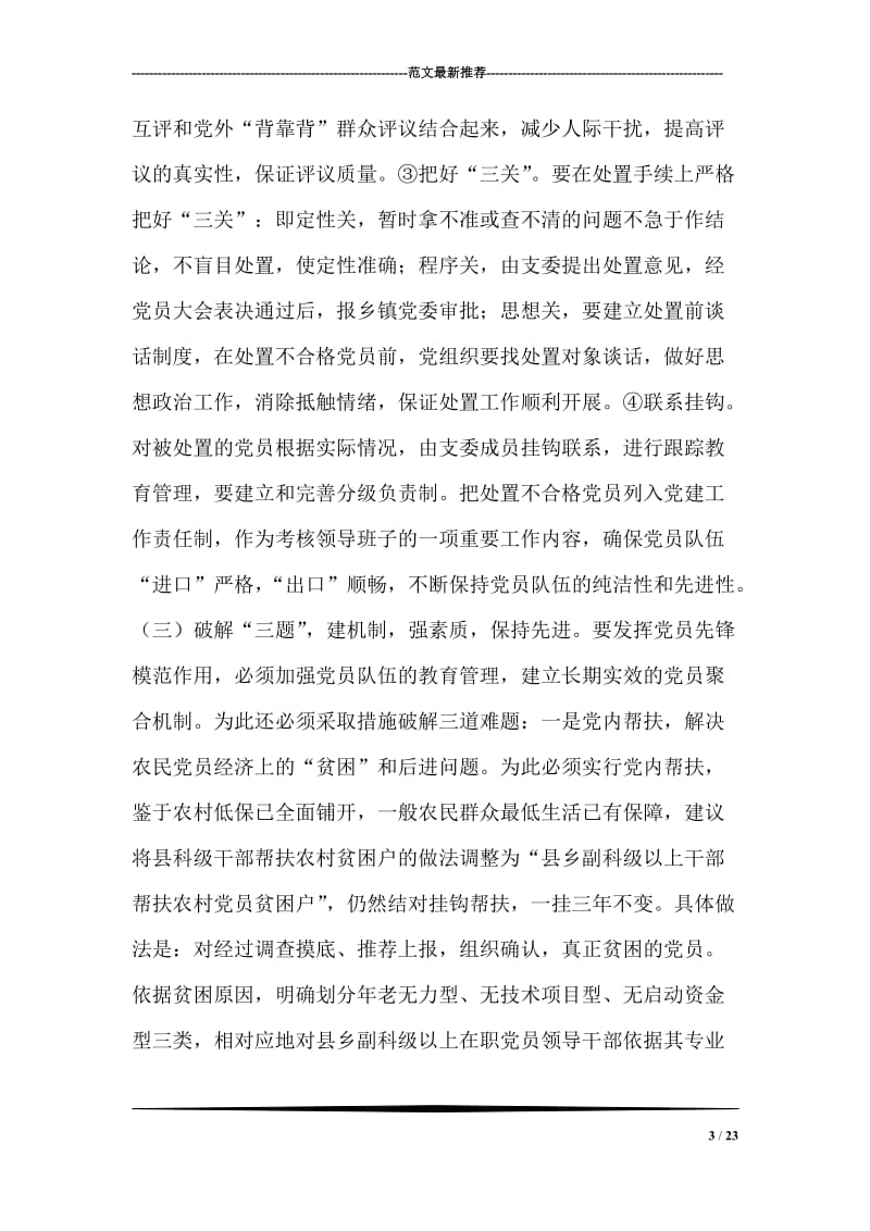 关于某县农民党员先进性状况的调查与思考(续).doc_第3页