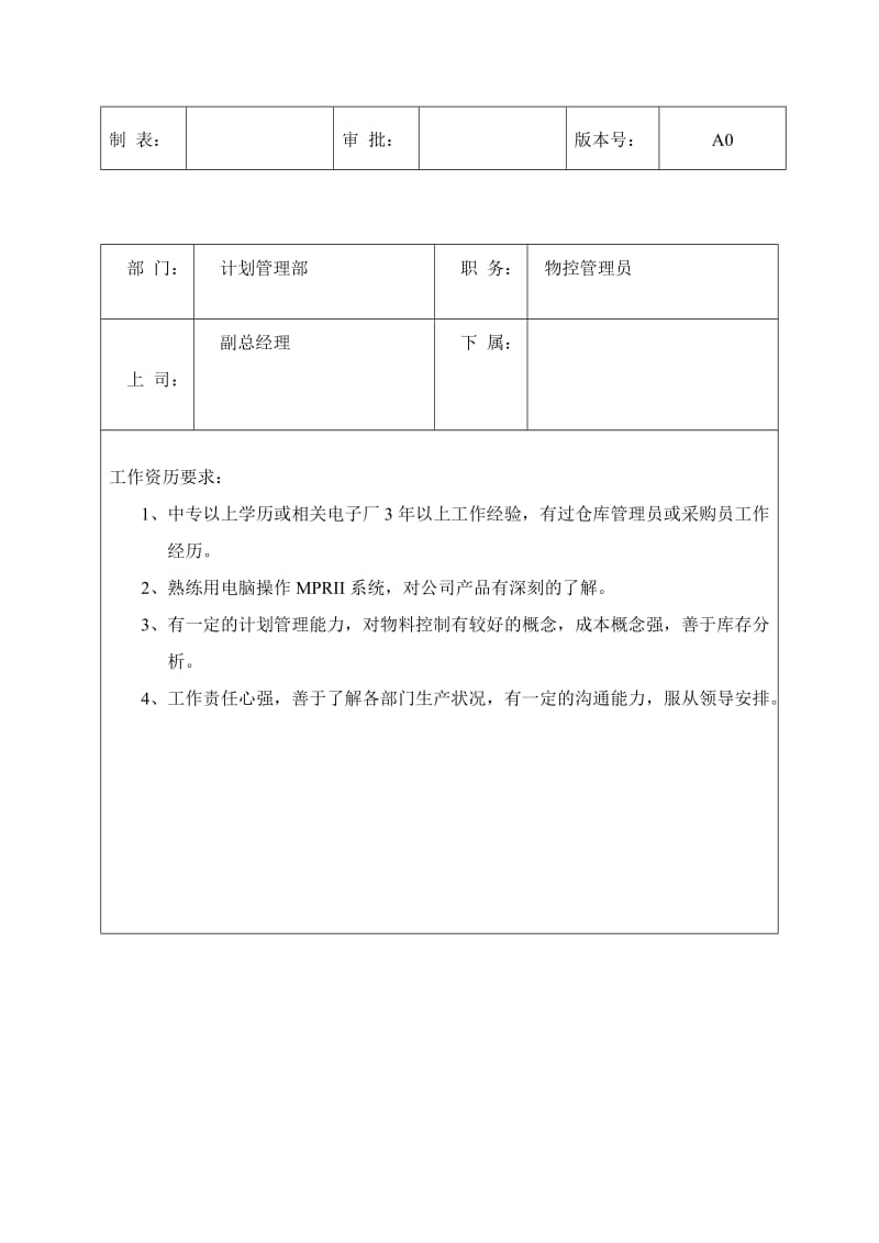 计划管理部岗位职责及任职要求.doc_第2页