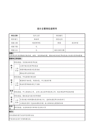 设计主管岗位说明书.doc.doc