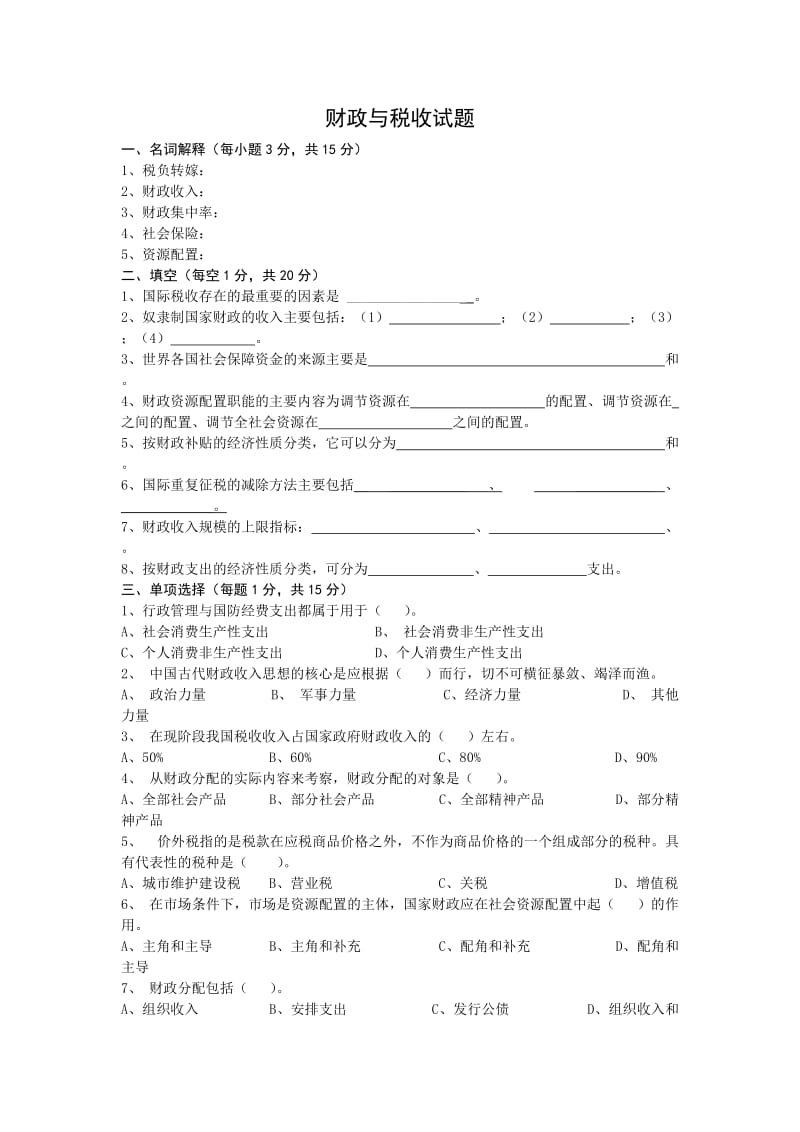 财政与税收试题word模板.doc_第1页