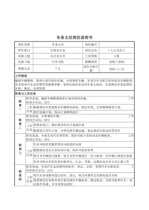 车务主任岗位说明书.doc.doc