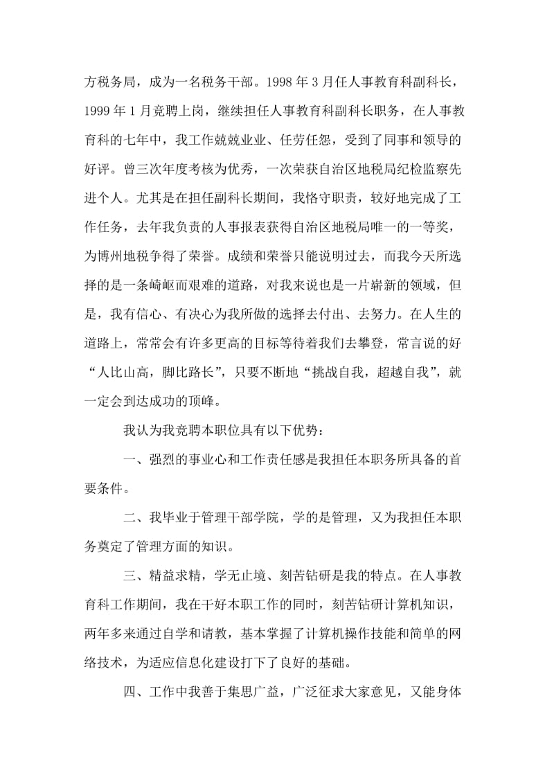 信息科科长职位的竞争演讲（地税）.doc_第2页