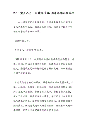 2018党员八月一日建军节89周年思想汇报范文-范文精选.doc