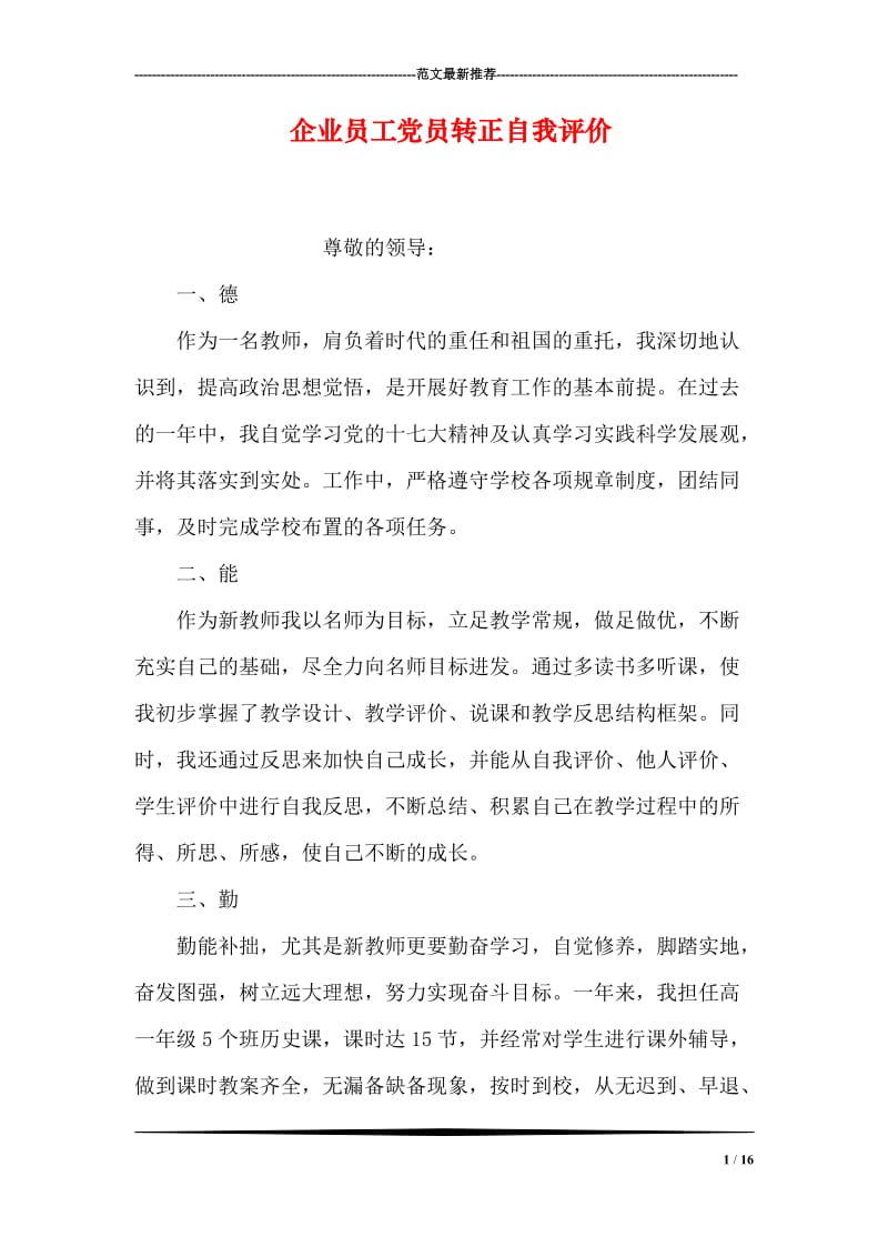 企业员工党员转正自我评价.doc_第1页