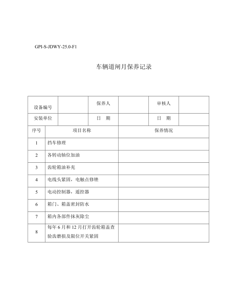 车辆道闸月保养记录.doc_第1页