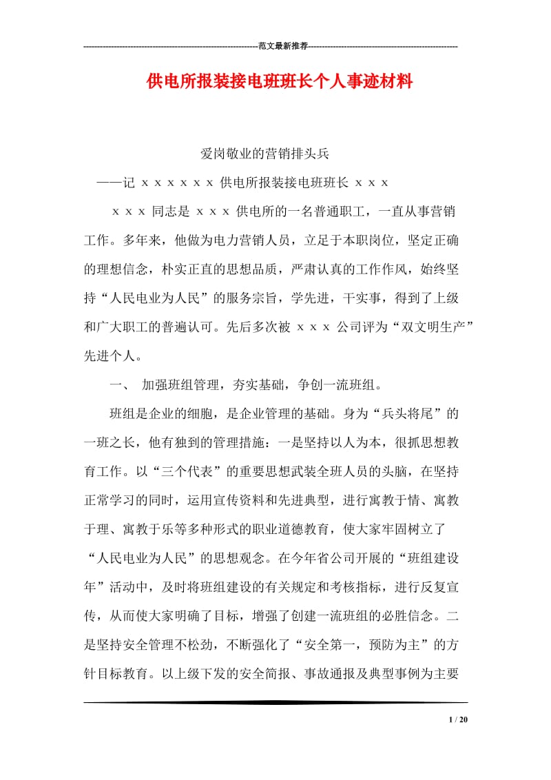 供电所报装接电班班长个人事迹材料.doc_第1页