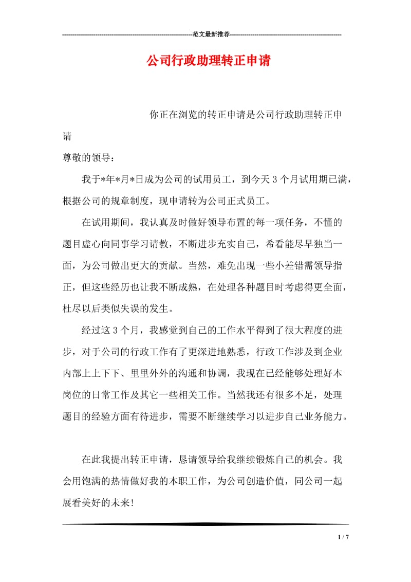 公司行政助理转正申请.doc_第1页