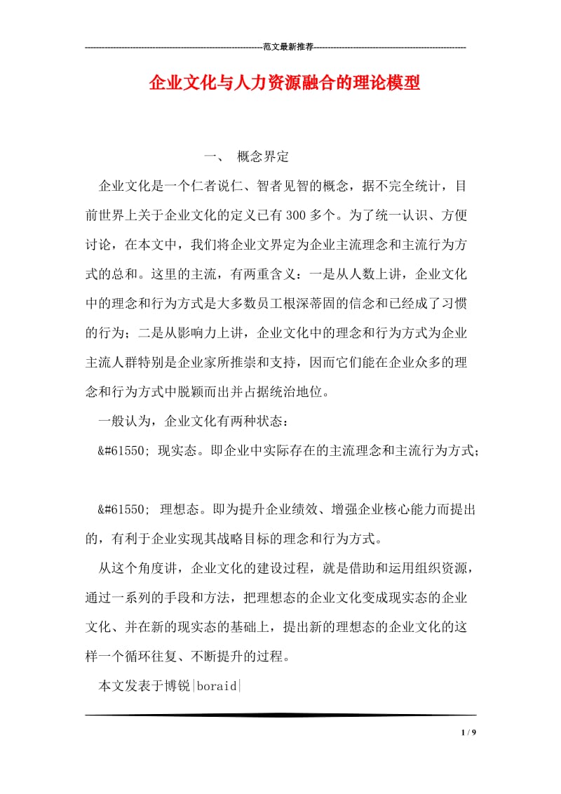 企业文化与人力资源融合的理论模型.doc_第1页