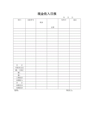 酒店现金收入日报.doc