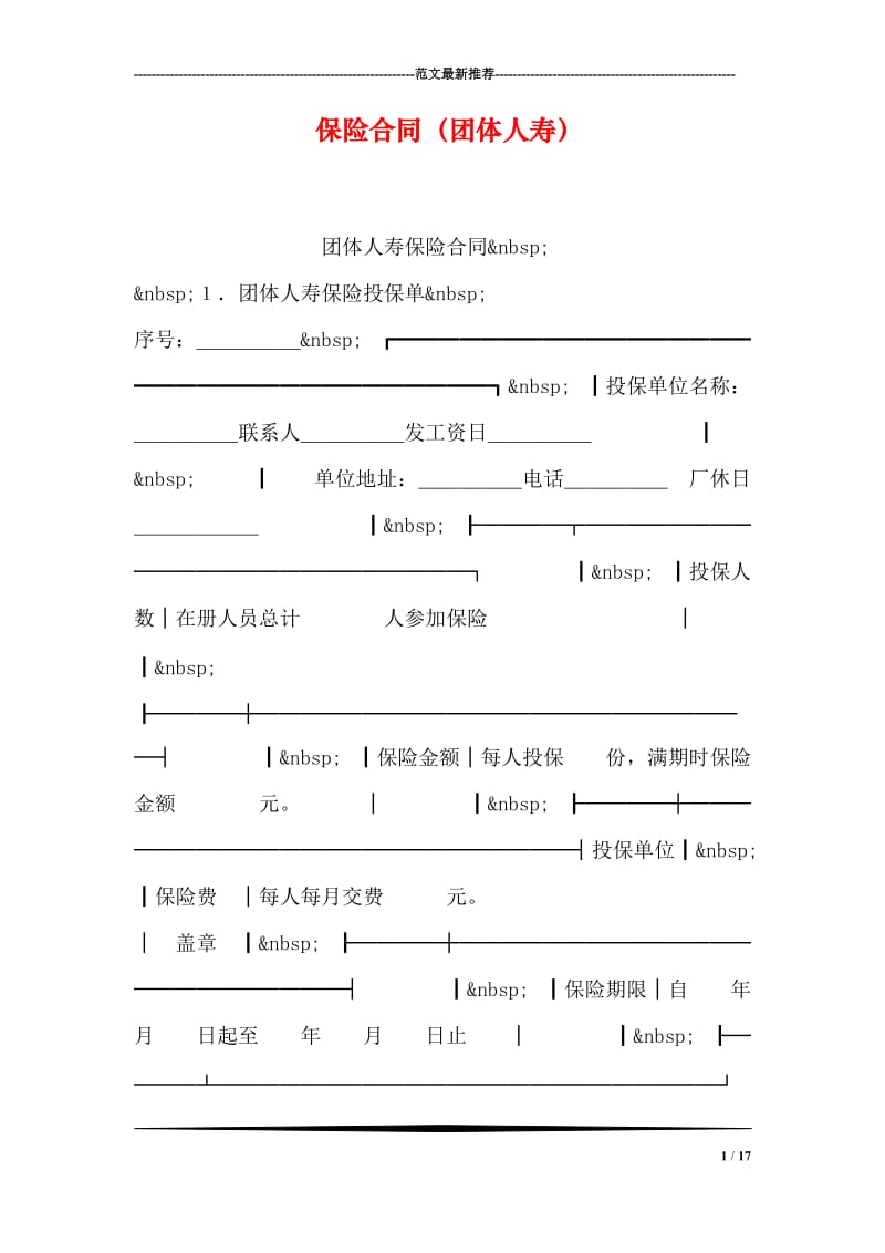 保险合同（团体人寿）.doc_第1页