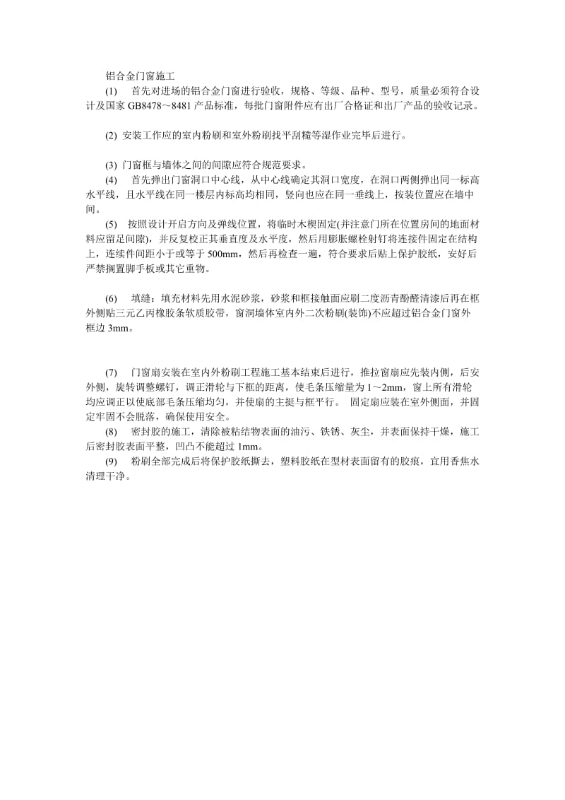 铝合金门窗施工.doc.doc_第1页