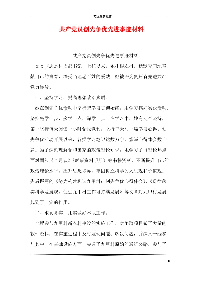 共产党员创先争优先进事迹材料.doc_第1页