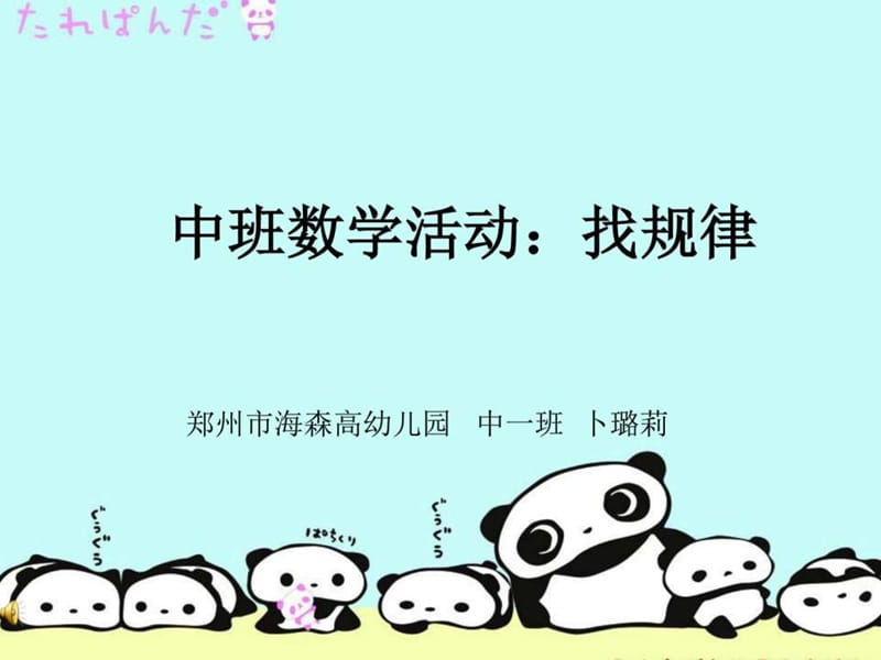 最新中班数学《幼儿园数学找规律课件》..ppt_第1页