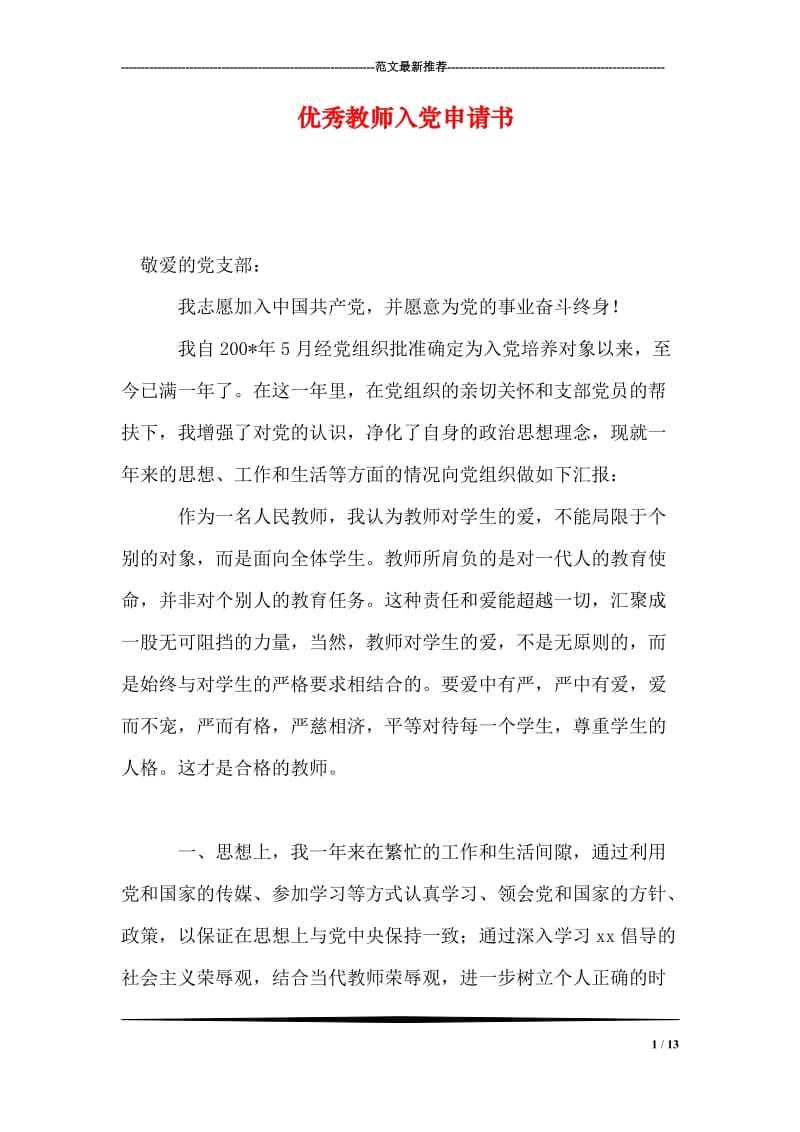 优秀教师入党申请书.doc_第1页