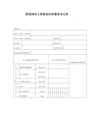 配筋砌体工程检验批质量验收记录（doc表格）.doc