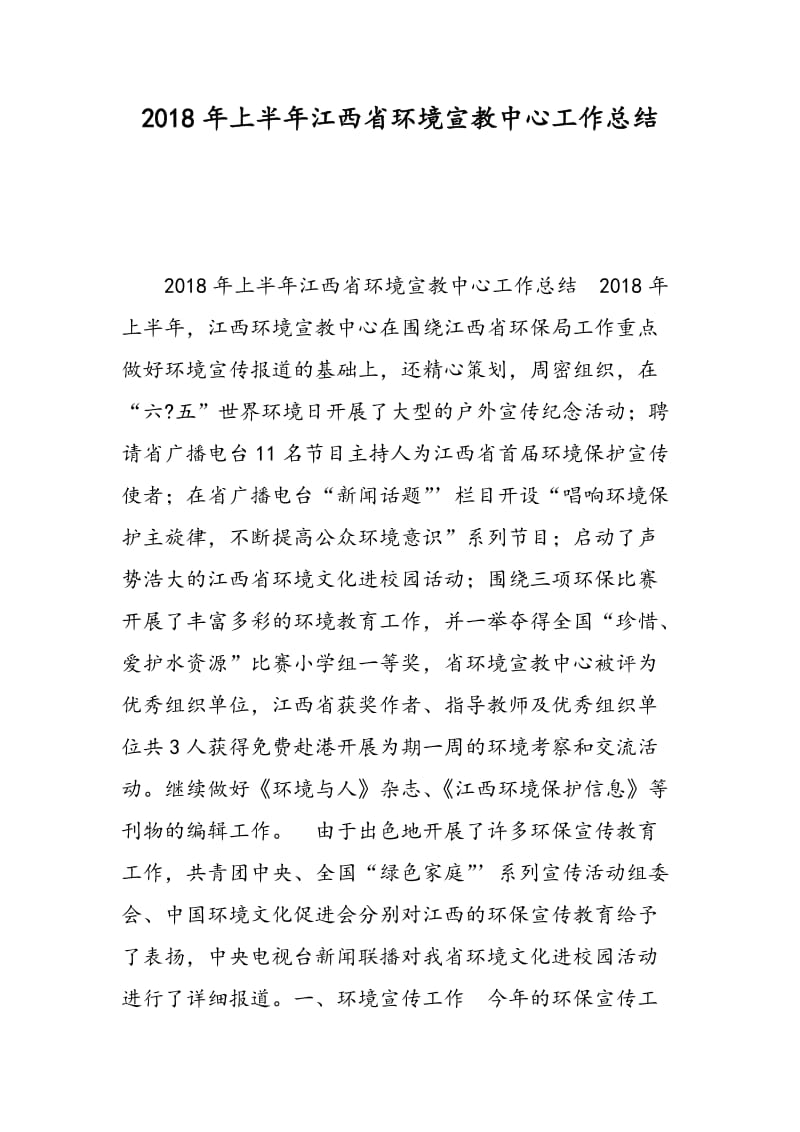 2018年上半年江西省环境宣教中心工作总结-范文精选.doc_第1页
