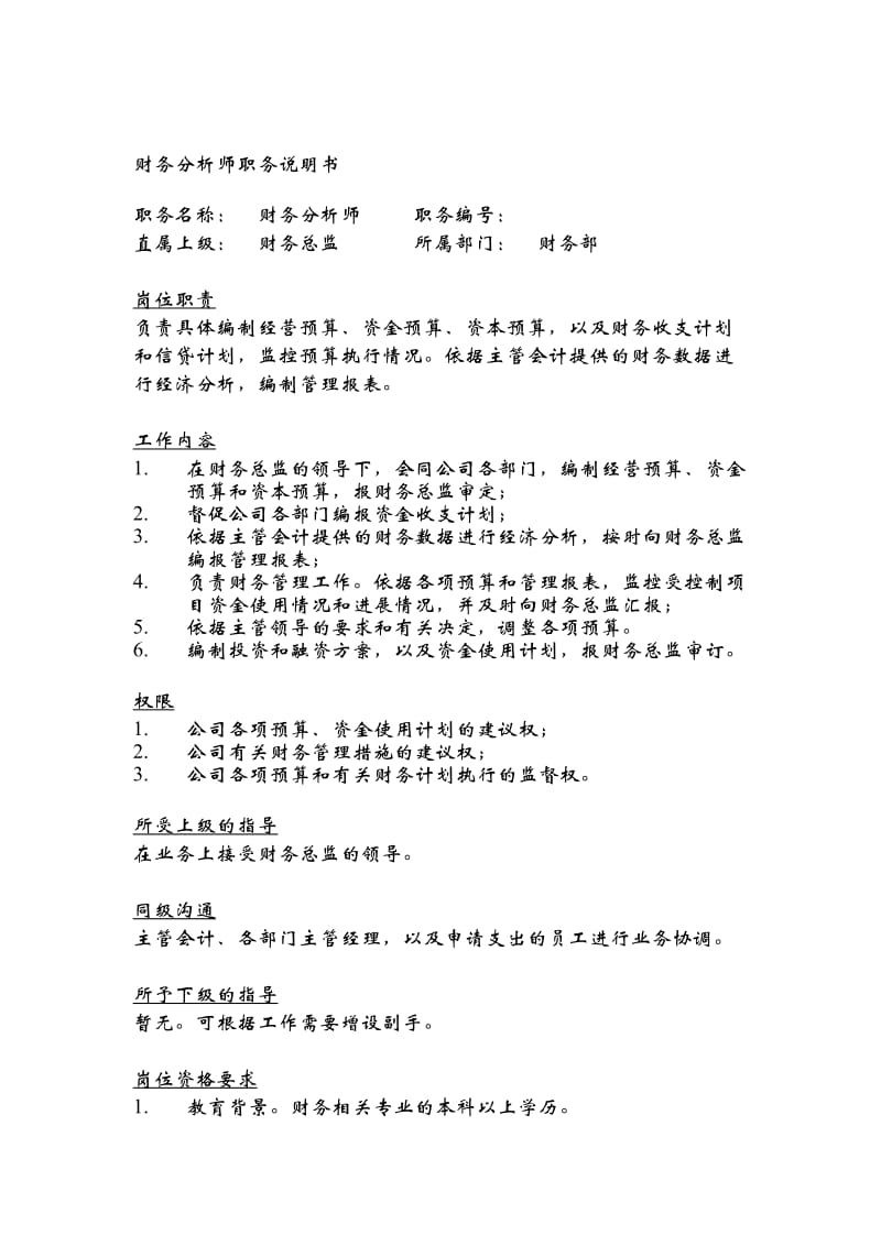 财务分析师职务说明书.doc.doc_第1页