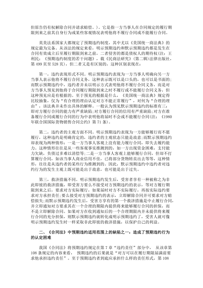 论《合同法》预期违约制度适用范围上的缺陷.doc_第2页