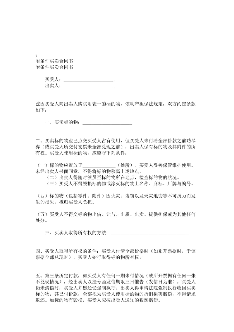 附条件买卖协议书.doc_第1页