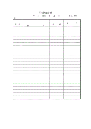 费用明细表（doc格式）.doc