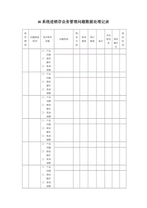 进销存管理问题数据处理记录（doc格式）.doc