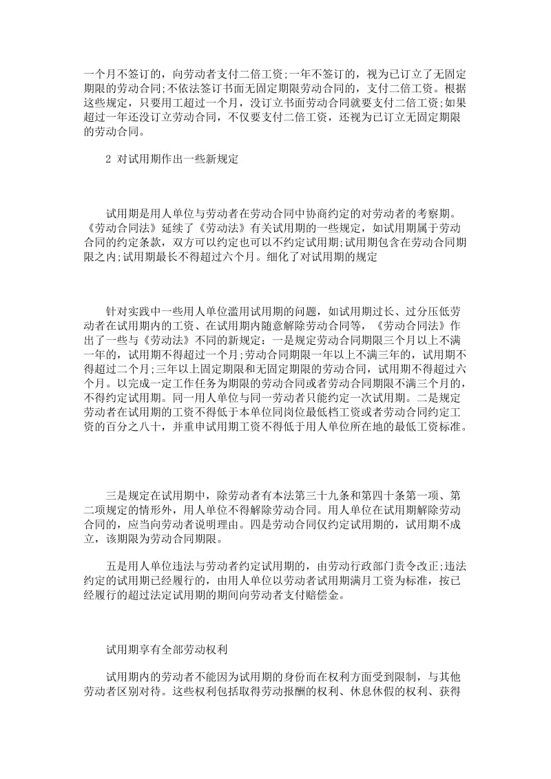 解读新劳动法：无固定期劳动合同与试用期.doc_第2页