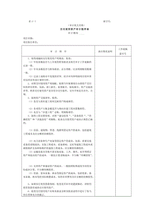 项目支出-交付使用资产审计程序表（表格模板、doc格式）.doc