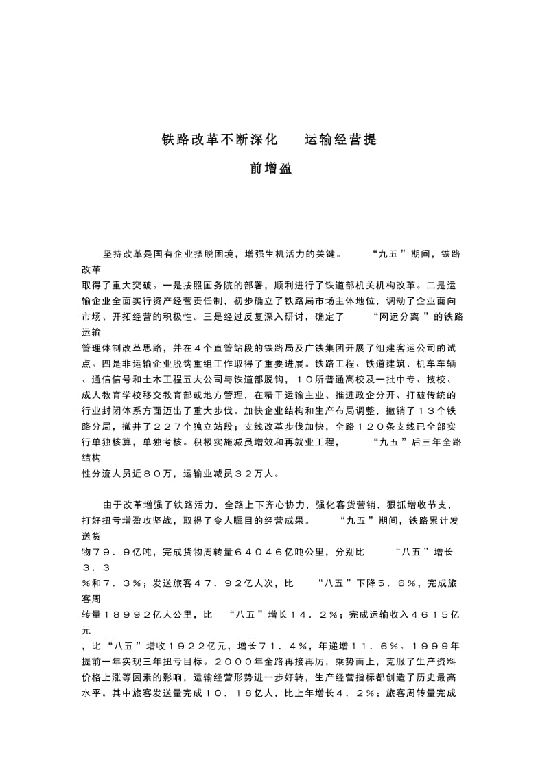 铁路改革不断深化 运输经营提前增盈.doc_第1页