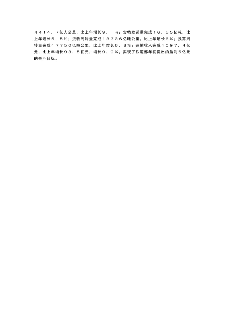 铁路改革不断深化 运输经营提前增盈.doc_第2页