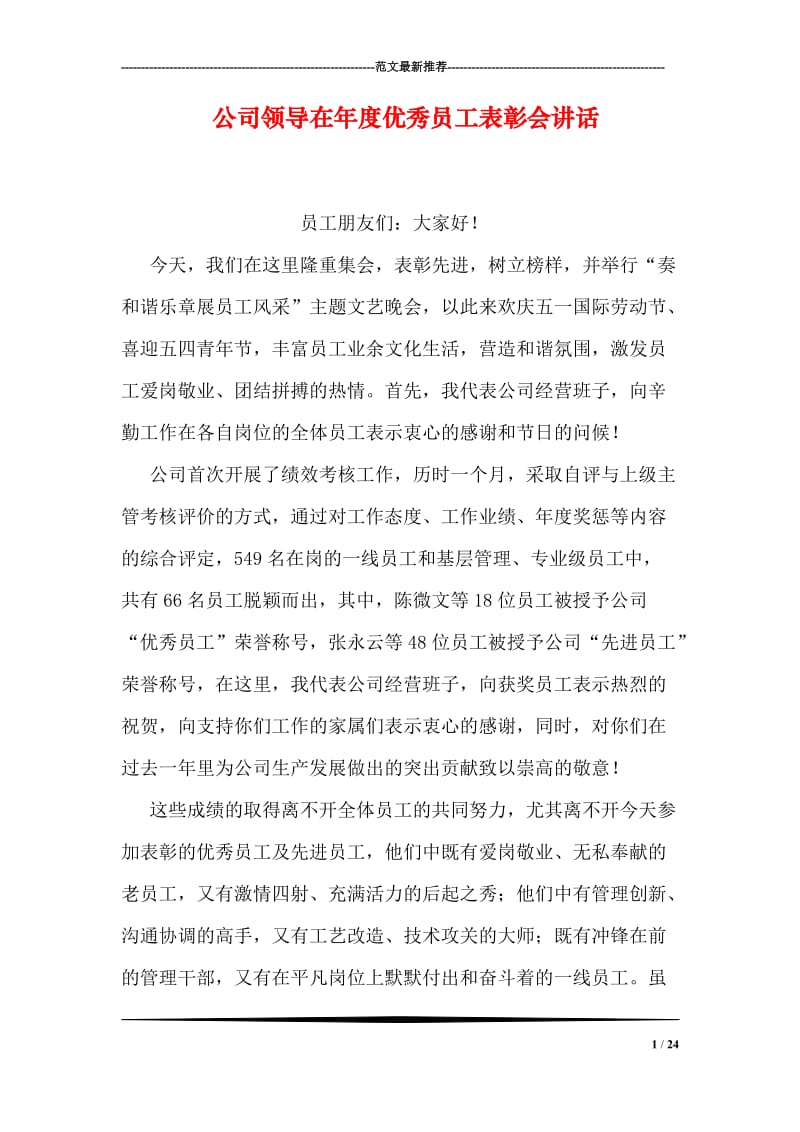 公司领导在年度优秀员工表彰会讲话.doc_第1页