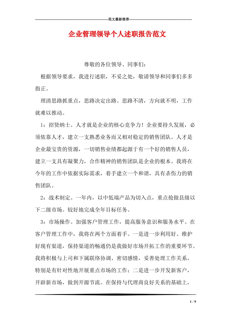 企业管理领导个人述职报告范文.doc_第1页