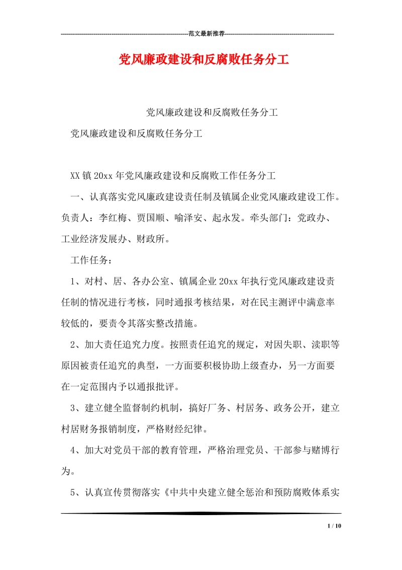 党风廉政建设和反腐败任务分工.doc_第1页