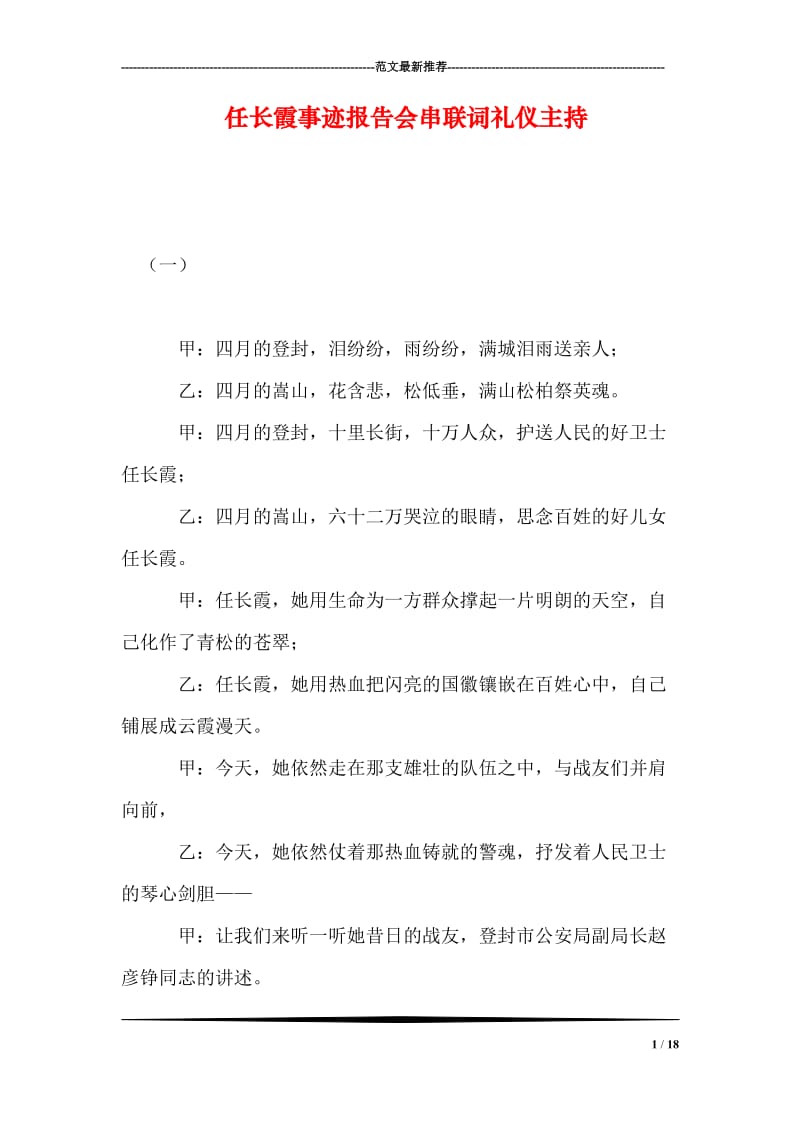 任长霞事迹报告会串联词礼仪主持.doc_第1页