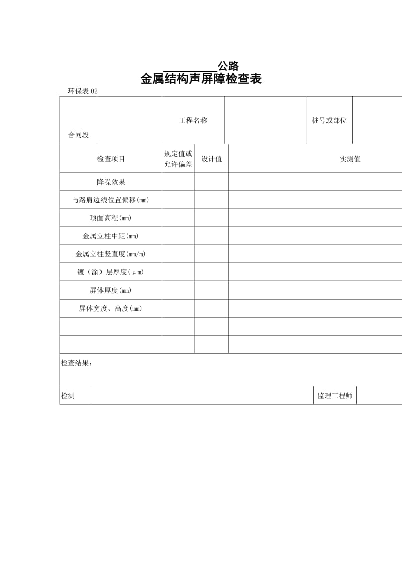 金属结构声屏障检查表.doc_第1页