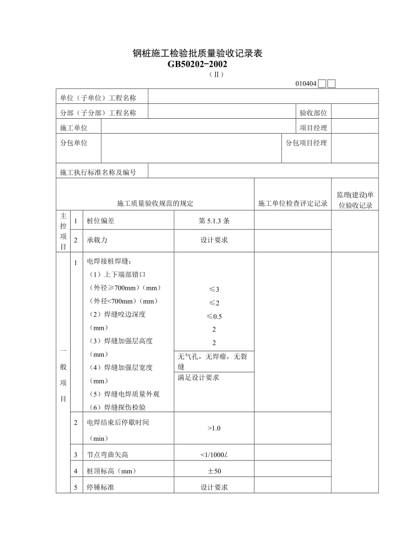 钢桩施工检验批质量验收记录表.doc_第1页