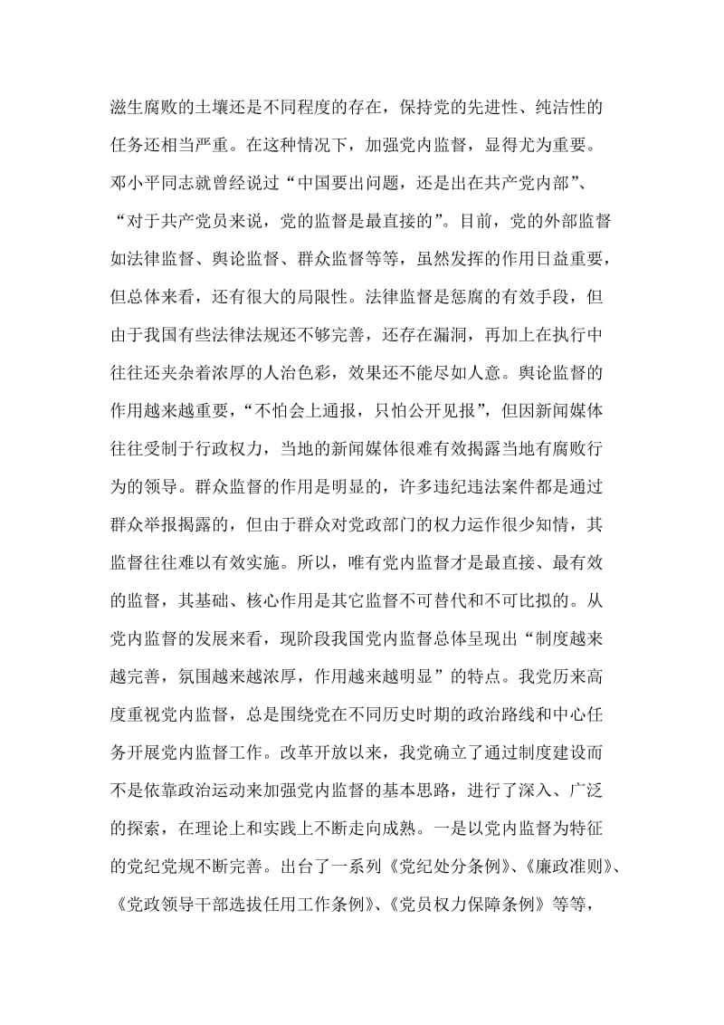 关于加强党内监督的思考与对策.doc_第2页