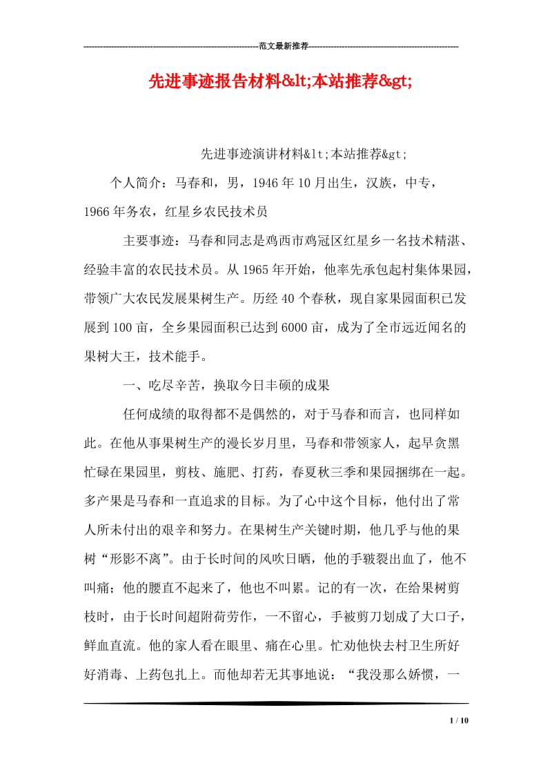 先进事迹报告材料&amplt;本站推荐&ampgt;.doc_第1页