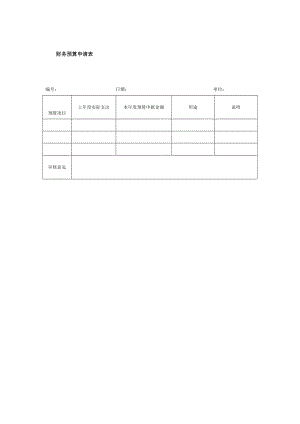 财务预算申请表.doc