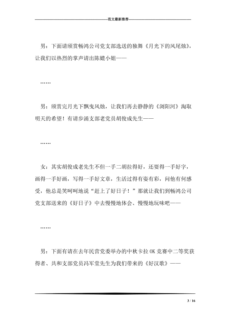 党总支部2005迎新晚会主持人台词礼仪主持.doc_第3页