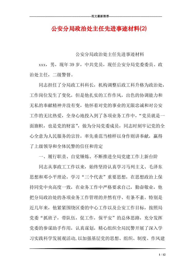 公安分局政治处主任先进事迹材料(2).doc_第1页