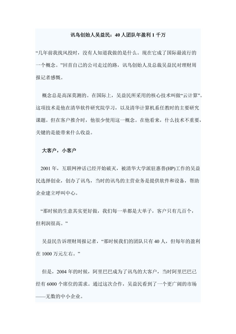 讯鸟创始人吴益民：40人团队年盈利1千万.doc_第1页