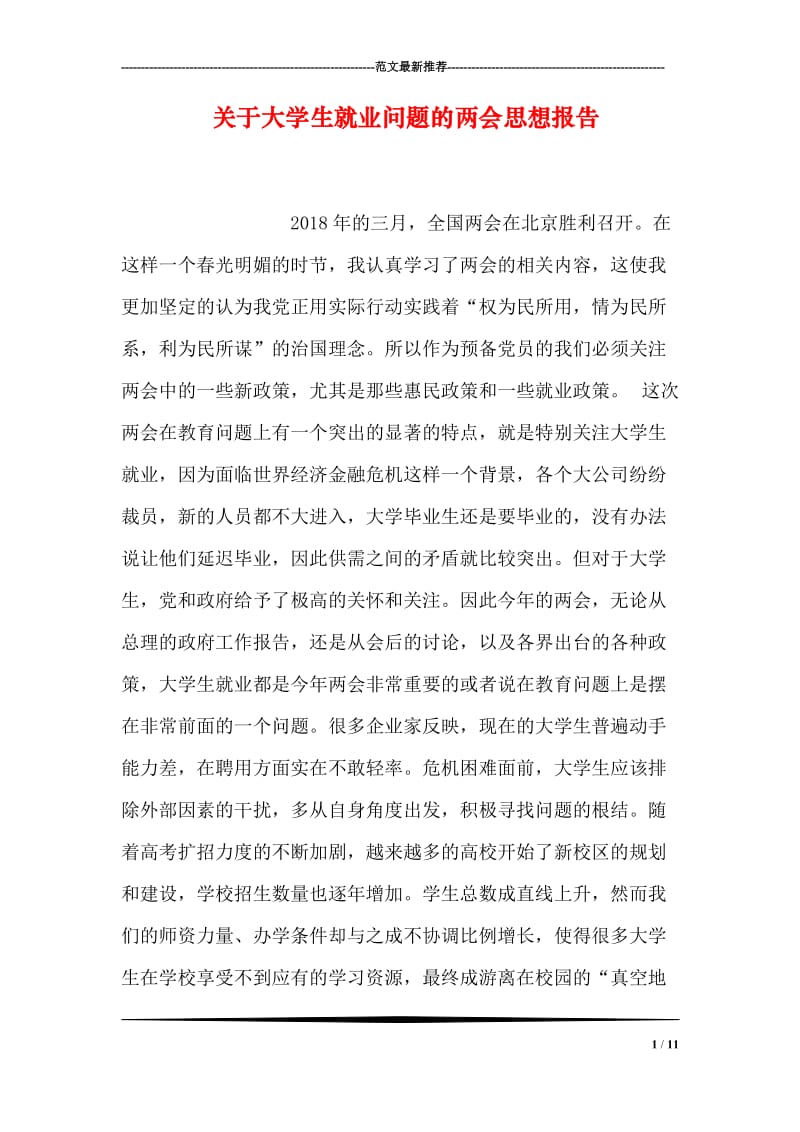 关于大学生就业问题的两会思想报告.doc_第1页